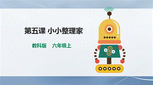 教科版（云南）六上信息技術第5課《小小的整理家》課件.pptx