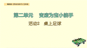 粵教版五年級勞動與技術第二單元活動2《桌上足球》課件ppt.pptx