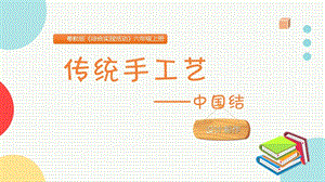 粵教版六上綜合實(shí)踐《傳統(tǒng)手工藝》中國(guó)結(jié)主題課件參考.pptx