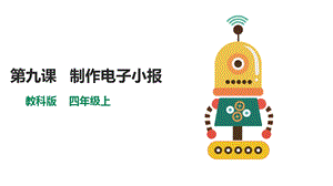 教科版（云南）四上信息技術第9課制作電子小報課件.pptx