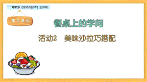 粵教版五年級勞動與技術第三單元活動2美味沙拉巧搭配課件ppt.pptx