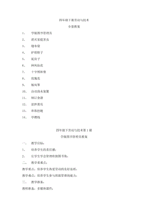 河南科學(xué)技術(shù)出版社四年級(jí)勞動(dòng)與技術(shù)下冊(cè)教案(全套).docx