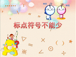 電子工業(yè)版（安徽）三下信息技術(shù)3 中文標(biāo)點(diǎn)不能少 課件.ppt