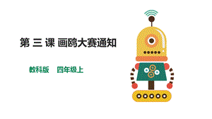 教科版（云南）四上信息技術第3課畫鷗大賽通知課件.pptx