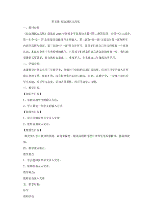 電子工業(yè)版（安徽）三下信息技術(shù)第5課 綜合測試比高低 教學(xué)設(shè)計(jì).doc
