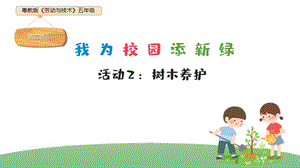 粵教版五年級勞動與技術第四單元活動2樹木養護課件ppt.pptx