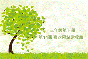 電子工業(yè)版（安徽）三下信息技術14 喜歡網(wǎng)址常收藏 課件.pptx