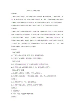 電子工業版（安徽）三下信息技術第11課 認識網絡新朋友 教學設計.doc