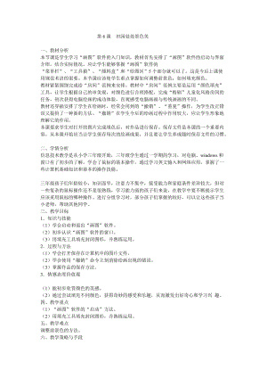 電子工業(yè)版（安徽）三下信息技術(shù)第6課田園處處景色美 教學(xué)設(shè)計(jì).doc