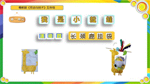 粵教版五年級勞動與技術第一單元活動長頸鹿掛袋課件ppt.pptx