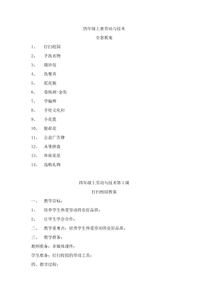 河南科學(xué)技術(shù)出版社四年級(jí)勞動(dòng)與技術(shù)上冊(cè)教案(全套).docx