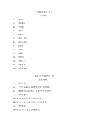 河南科學(xué)技術(shù)出版社三年級(jí)勞動(dòng)與技術(shù)上冊(cè)教案(全套).docx