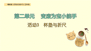 粵教版五年級勞動與技術第二單元活動3杯墊與折尺課件ppt.pptx