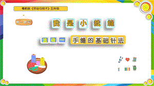 粵教版五年級勞動與技術第一單元活動1《 手縫的基礎針法》課件ppt.pptx
