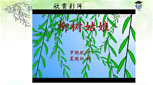 電子工業版（安徽）三下信息技術8 柳樹彎彎隨風飄 課件.pptx