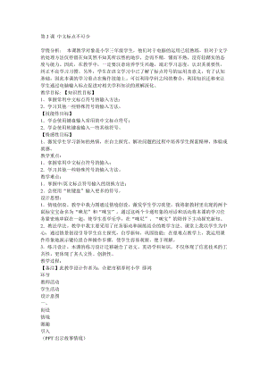 電子工業(yè)版（安徽）三下信息技術(shù)第3課中文標(biāo)點(diǎn)不可少教學(xué)設(shè)計(jì).doc