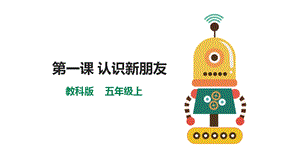 教科版（云南）五上信息技術(shù)第1課認(rèn)識(shí)新朋友課件.pptx