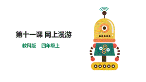 教科版（云南）四上信息技術第11課網上漫游課件.pptx