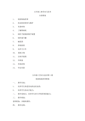 河南科學(xué)技術(shù)出版社五年級(jí)勞動(dòng)與技術(shù)上冊(cè)教案(全套).docx
