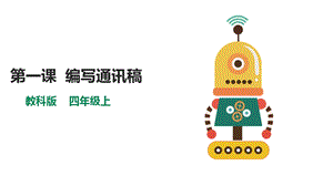 教科版（云南）四上信息技術第1課編寫通訊稿課件.pptx