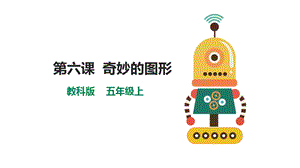 教科版（云南）五上信息技術第6課奇妙的圖形課件.pptx
