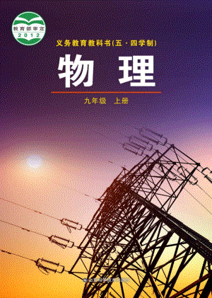 魯教版魯科版（五四制）九年級上冊物理教材電子版（電子課本）.pdf