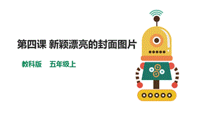 教科版（云南）五上信息技術第4課新穎漂亮的封面圖片課件.pptx