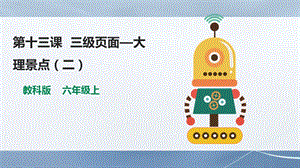 教科版（云南）六上信息技術第13課三級頁面大理景點（二）課件.pptx