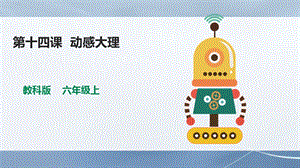 教科版（云南）六上信息技術第14課動感大理課件.pptx