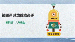 教科版（云南）六上信息技術第4課成為搜索高手課件.pptx