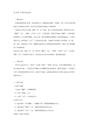 電子工業(yè)版（安徽）三下信息技術(shù)第10課 小雞嘰嘰把蟲啄 教學(xué)設(shè)計(jì).doc