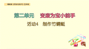 粵教版五年級勞動與技術第二單元活動4制作竹蜻蜓課件ppt.pptx