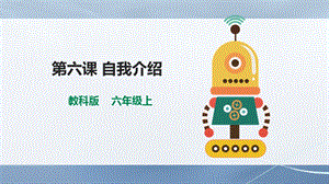 教科版（云南）六上信息技術第6課自我介紹課件.pptx