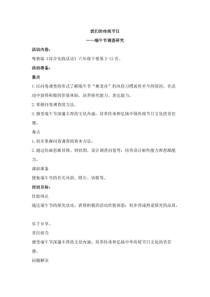 粵教版六下綜合實(shí)踐《我們的傳統(tǒng)節(jié)日》教學(xué)設(shè)計(jì).docx