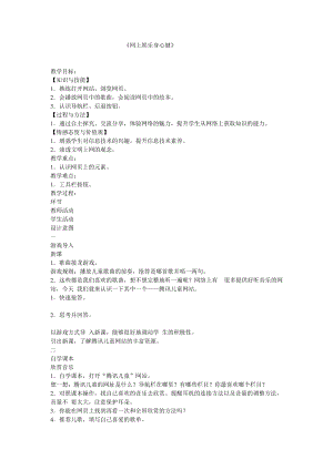 電子工業(yè)版（安徽）三下信息技術(shù)第12課 網(wǎng)上娛樂身心健 教學(xué)設(shè)計(jì).doc