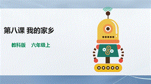教科版（云南）六上信息技術第8課我的家鄉課件.pptx