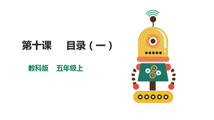 教科版（云南）五上信息技術第10課目錄（一）課件.pptx