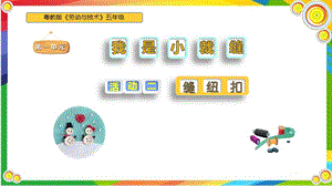 粵教版五年級勞動與技術第一單元活動縫紐扣課件ppt.pptx