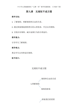 湘科版八下心理健康教育第9課《無規矩不成方圓》教案.docx