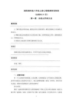湖南湘科版八年級(jí)上冊(cè)心理健康教育教案（全冊(cè)共31頁(yè)）.docx