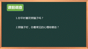 湘科版八下心理健康教育第1課《鏡子里的我》課件.pptx