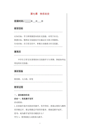 湘科版七上心理健康教育第7課快樂(lè)社交教案.docx