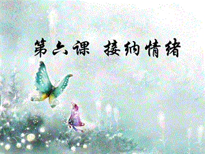 湘科版七上心理健康教育第6課《接納情緒》課件（17張）.pptx