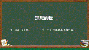 湘科版七上心理健康教育第2課《理想的我》課件.pptx