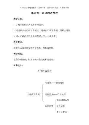 湘科版八下心理健康教育第8課《合理的消費觀》教案.docx