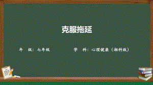 湘科版七上心理健康教育第5課《克服拖延》課件.pptx