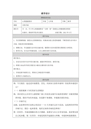 湘科版七上心理健康教育第10課尋找幸福教案.docx