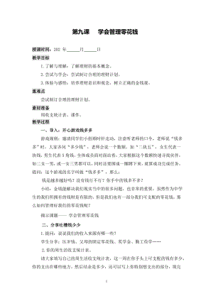 湘科版八上心理健康教育第9課《學會管理零花錢》教案.doc