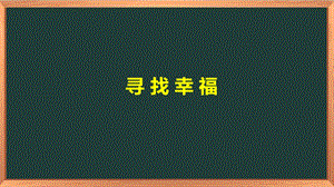 湘科版七上心理健康教育第10課《尋找幸福》課件.ppt