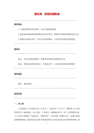 湘科版八上心理健康教育第5課防范校園欺凌教案.docx
